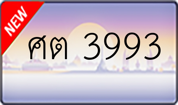 ศต 3993